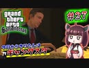 【GTA SA】今日からきりたんはギャングスタ #27