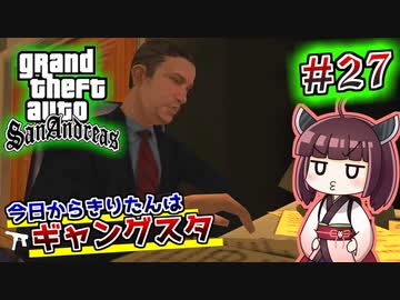 【GTA SA】今日からきりたんはギャングスタ #27