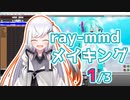 【1/3】ray-mmdを使用したMMDメイキング【CoeFont/アリアル】