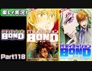 【男×男で取り組みﾏｼｮｲ!】▼バディミッションBOND▼楽しく実況!【Part118】
