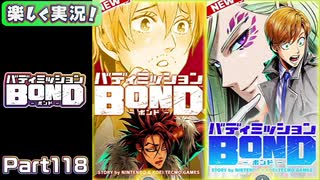【男×男で取り組みﾏｼｮｲ!】▼バディミッションBOND▼楽しく実況!【Part118】