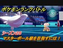 ポケモンランクバトル　マスターボール級を目指すには！シーズン２５　＃４１【ポケモン剣盾】
