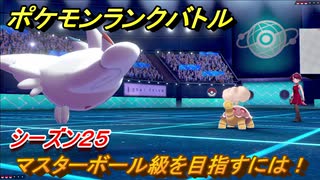 ポケモンランクバトル　マスターボール級を目指すには！シーズン２５　＃４１【ポケモン剣盾】