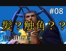 #08【初見プレイ実況】ユウナに色目をつかうやばい髪形の男【ファイナルファンタジーX HD Remaster 】