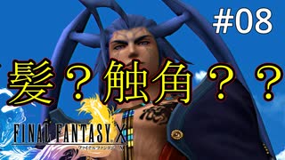 #08【初見プレイ実況】ユウナに色目をつかうやばい髪形の男【ファイナルファンタジーX HD Remaster 】