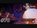 #70.VS赤い女【TALES of ARISE】【ネタバレ注意】(畑)