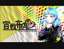 【中学生が】宣戦布告 / 歌ってみた
