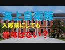 【ゆっくり】海上自衛隊幹部候補生学校入校前にやっても意味ないことって？