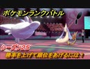 ポケモンランクバトル　勝率を上げて順位をあげるには！シーズン２５　＃４２【ポケモン剣盾】