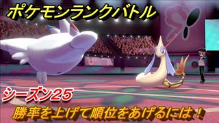 ポケモンランクバトル　勝率を上げて順位をあげるには！シーズン２５　＃４２【ポケモン剣盾】