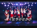 【ラブライブ！】僕らは今のなかで 踊ってみた