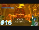 【ゼルダの伝説スカイウォードソード】VS獄炎大岩ベラ・ダーマ！喰らえオレの魂の爆弾を！【Part16】