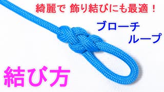 【綺麗で高強度な 飾り結び】ブローチループの結び方！