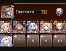 千年戦争アイギス　偽りの魔群　神級EX　イベユニ