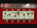 【初見実況】ドラクエ好きによるFF6初プレイ【FF6】#29
