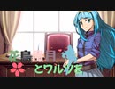 【MUGENストーリー 】花鳥風月とワルツを　第14話-⑤