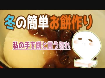 【餅つき】私の手を餅と言う勿れ【料理】