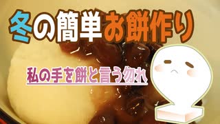 【餅つき】私の手を餅と言う勿れ【料理】