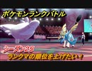 ポケモンランクバトル　ランクマの順位を上げたい！シーズン２５　＃４３【ポケモン剣盾】