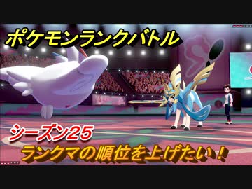ポケモンランクバトル ランクマの順位を上げたい シーズン２５ ４３ ポケモン剣盾 ニコニコ動画