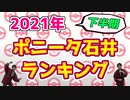 2021年下半期ポニータ石井ランキング