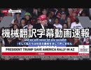 #トランプ演説 機械翻訳字幕　PRESIDENT DONALD TRUMP RALLY LIVE IN FLORENCE, AZ 1/15/22
