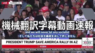 #トランプ演説 機械翻訳字幕　PRESIDENT DONALD TRUMP RALLY LIVE IN FLORENCE, AZ 1/15/22