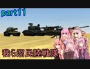 【FromTheDepths】：我ら沼民陸戦隊：part11
