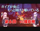 【原神】ガイアvs爆炎樹(BOSSを星４単騎で倒すpart6)【VOICEROID実況】
