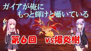 【原神】ガイアvs爆炎樹(BOSSを星４単騎で倒すpart6)【VOICEROID実況】