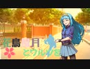 【MUGENストーリー 】花鳥風月とワルツを　第14話-⑥