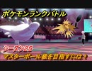 ポケモンランクバトル　マスターボール級を目指すには！シーズン２５　＃４４【ポケモン剣盾】