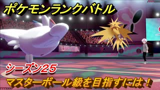 ポケモンランクバトル　マスターボール級を目指すには！シーズン２５　＃４４【ポケモン剣盾】