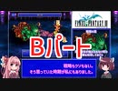 FF3PR_いっかいこっきり縛り_Part14(Bパート)