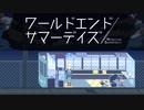 最後の日の始まり。【ワールドエンドサマーデイズ】#12