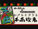 【ボードゲーム劇場 千両アクター】ヒメとミコトと千両役者【VOICEROID劇場】