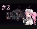 【FF7FS】四国めたんはソルジャーを目指す#2【VOICEVOX実況】