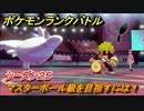 ポケモンランクバトル　マスターボール級を目指すには！シーズン２５　＃４５【ポケモン剣盾】