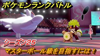 ポケモンランクバトル　マスターボール級を目指すには！シーズン２５　＃４５【ポケモン剣盾】