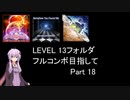 【VOICEROID実況】1/8トンがDDR LEVEL 13フォルダを頑張る Part 18【DDR A20 PLUS】