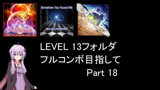 【VOICEROID実況】1/8トンがDDR LEVEL 13フォルダを頑張る Part 18【DDR A20 PLUS】