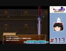 【ぐーたら魔王のギルドライフ】　ゆっくりプレイ #113