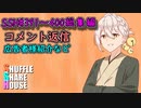 SSH総集編＃391～＃400【コメント返信など】