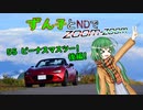 【東北ずん子車載】ずん子とNDでzoom-zoom　55 ビーナスマスツー 後編【NDロードスター】