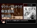 【タクティクスオウガ】攻略・解説動画　54話