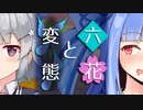 【ソフトウェアトーク劇場】六花と変態【小春六花とほんわかホラー】