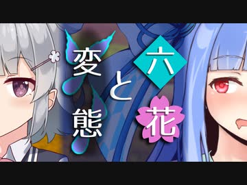 【ソフトウェアトーク劇場】六花と変態【小春六花とほんわかホラー】