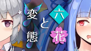 【ソフトウェアトーク劇場】六花と変態【小春六花とほんわかホラー】