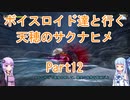 【天穂のサクナヒメ】【ボイロ実況】ボイスロイド達と行く天穂のサクナヒメ part12