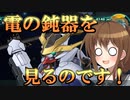 ゆっくり第六駆逐隊のスパロボ３０　第３６話